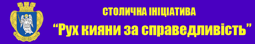 Столична ініціатива "Рух кияни за справедливість"